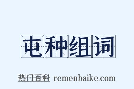 屯种组词是什么意思的图片